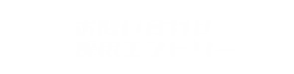 お問い合わせ・採用エントリー